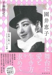 園井恵子: 原爆に散ったタカラジェンヌの夢