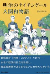 明治のナイチンゲール　大関和物語