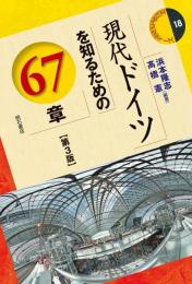 現代ドイツを知るための67章　【第3版】　＜エリア・スタディーズ＞