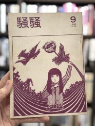 騒騒　9号