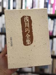 浅川巧全集