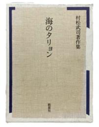 海のタリョン：村松武司著作集