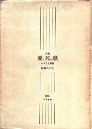 愛と死の歌：ふるさと朝鮮　詩集