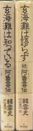 阿魯雲伝　正続全2冊揃（玄海灘は知っている／玄海灘は語らず）　【両冊に著者献呈署名入】