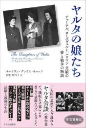 ヤルタの娘たち：チャーチル、ローズヴェルト、ハリマン　父娘の愛と戦争の物語