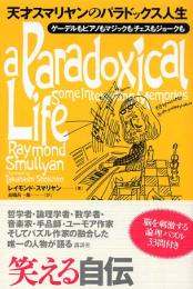 天才スマリヤンのパラドックス人生：ゲーデルもピアノもマジックもチェスもジョークも