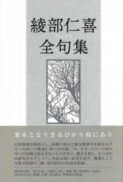 綾部仁喜全句集