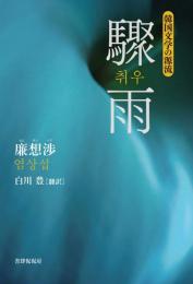 驟雨 (韓国文学の源流シリーズ)