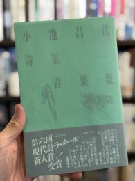 青果祭　詩集　【謹呈箋付「小柳玲子様」】