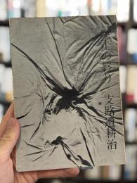 疾走の終り　【限定120部　小柳玲子宛書簡2枚付】