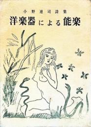 洋楽器による能楽　小野連司詩集