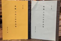 新編　今氏乙治作品集　全2冊揃（第一分冊・第二分冊）