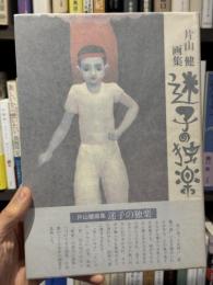 片山健画集　迷子の独楽　【肉筆イラスト・署名入】