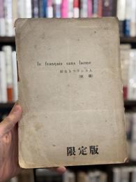 涙なきフランス人　le français sans larme　限定版　（シナリオ）