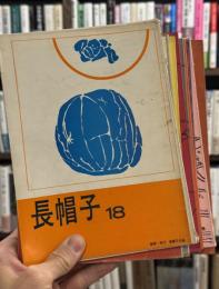 長帽子　12冊一括