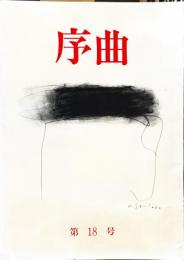 序曲　第18号