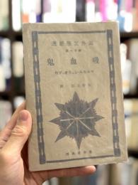 吸血鬼　海外文学新選　第11編