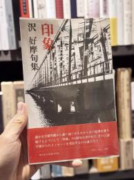 印象　句集