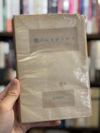 マルドロオルの歌　【著者寄贈本限定30部　署名入】