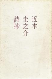 近木圭之介詩抄　【著者署名落款入】