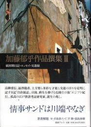 加藤郁乎作品撰集　3　＜続初期日記・エッセイ・交友録＞　【発行人山口亜希子から宗田安正宛書簡1葉入】