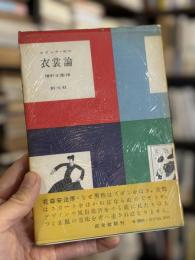 衣裳論　【外山滋比古宛訳者献呈署名入】