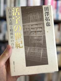 活字の世紀：白井赫太郎と精興社の百年　【非売品】
