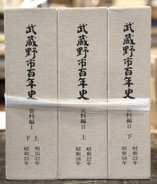 武蔵野市百年史　資料編1・2　各上下巻4冊揃（3函）