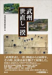 武州世直し一揆