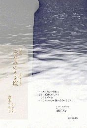 みなみのうを座　句集　＜シリーズMUGEN∞2＞
