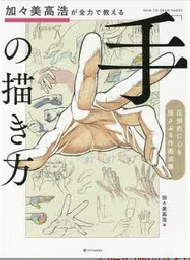 加々美高浩が全力で教える「手」の描き方 : 圧倒的に心を揺さぶる作画流儀