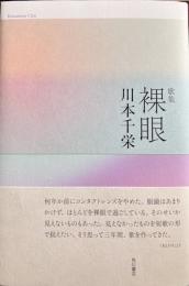 裸眼　歌集
