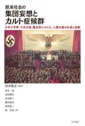 欧米社会の集団妄想とカルト症候群