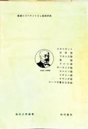 基礎エスペラント9ヵ国語辞典