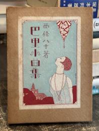 巴里小曲集