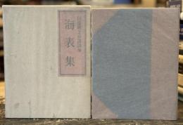 海表集：日夏耿之介訳詩集
