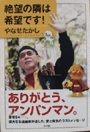 絶望の隣は希望です！