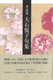 季語別　大石悦子句集