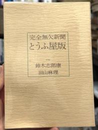 完全無欠新聞　とうふ屋版　【私家版限定333部】