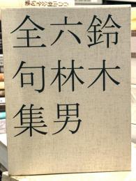 鈴木六林男全句集