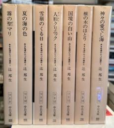 ある生涯の七つの場所　全7冊揃　＜中公文庫＞