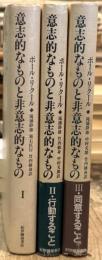 意志的なものと非意志的なもの　全3冊揃