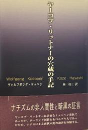ヤーコプ・リットナーの穴蔵の手記
