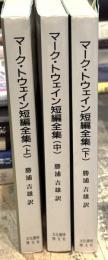 マーク・トウェイン短編全集　全3冊揃　上中下巻揃