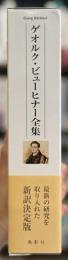 ゲオルク・ビューヒナー全集　全2冊揃