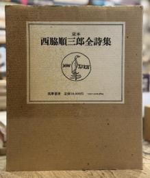 定本　西脇順三郎全詩集