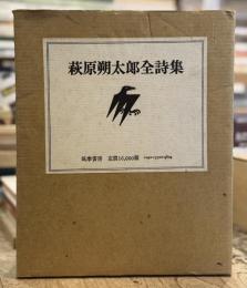 萩原朔太郎全詩集