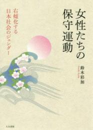 女性たちの保守運動 : 右傾化する日本社会のジェンダー