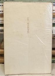 東京新事情　詩集