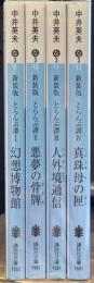 とらんぷ譚　全4冊揃　新装版　＜講談社文庫＞